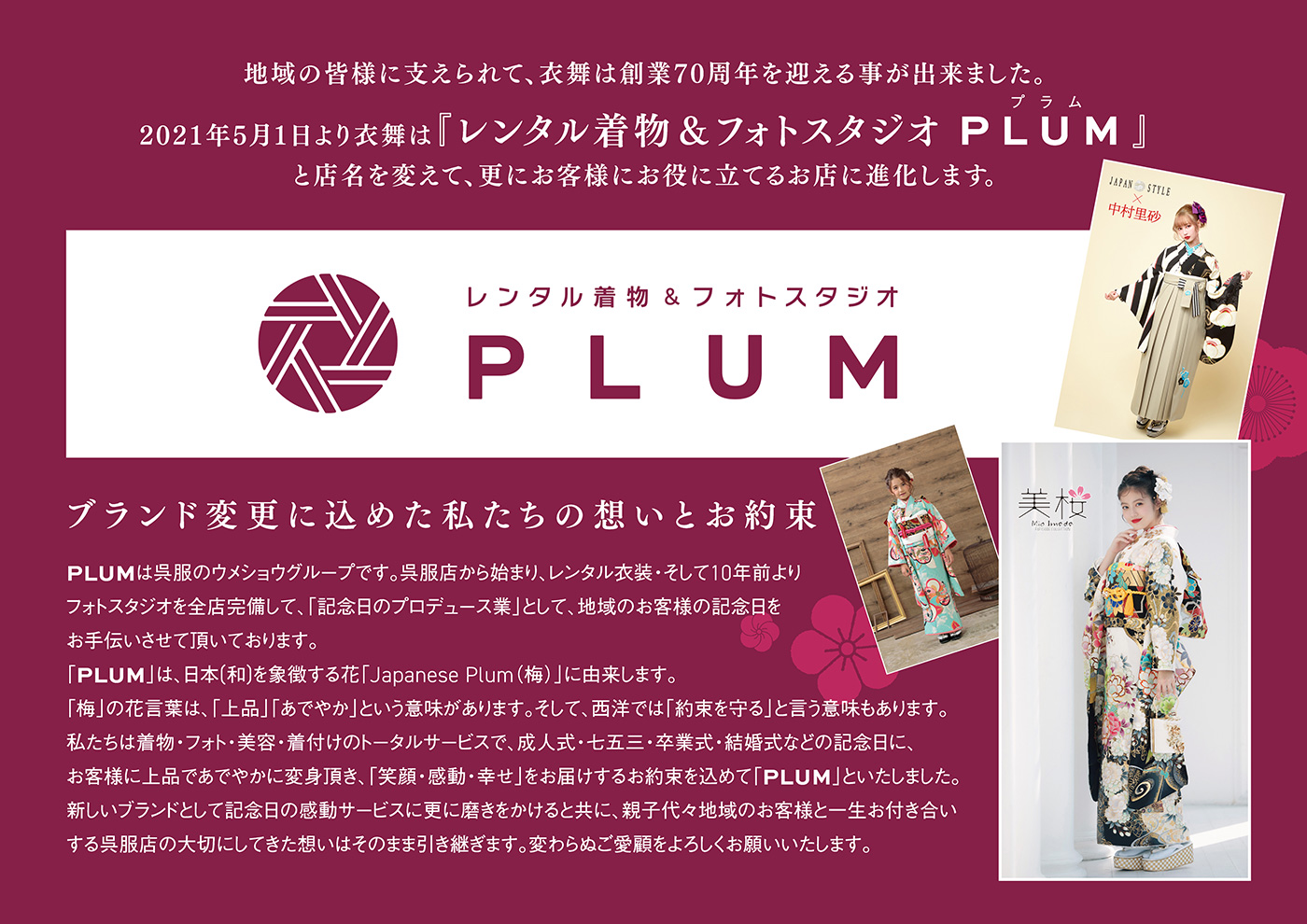 大切なお知らせ　5月1日より衣舞⇒PLUMへ店名が変わります